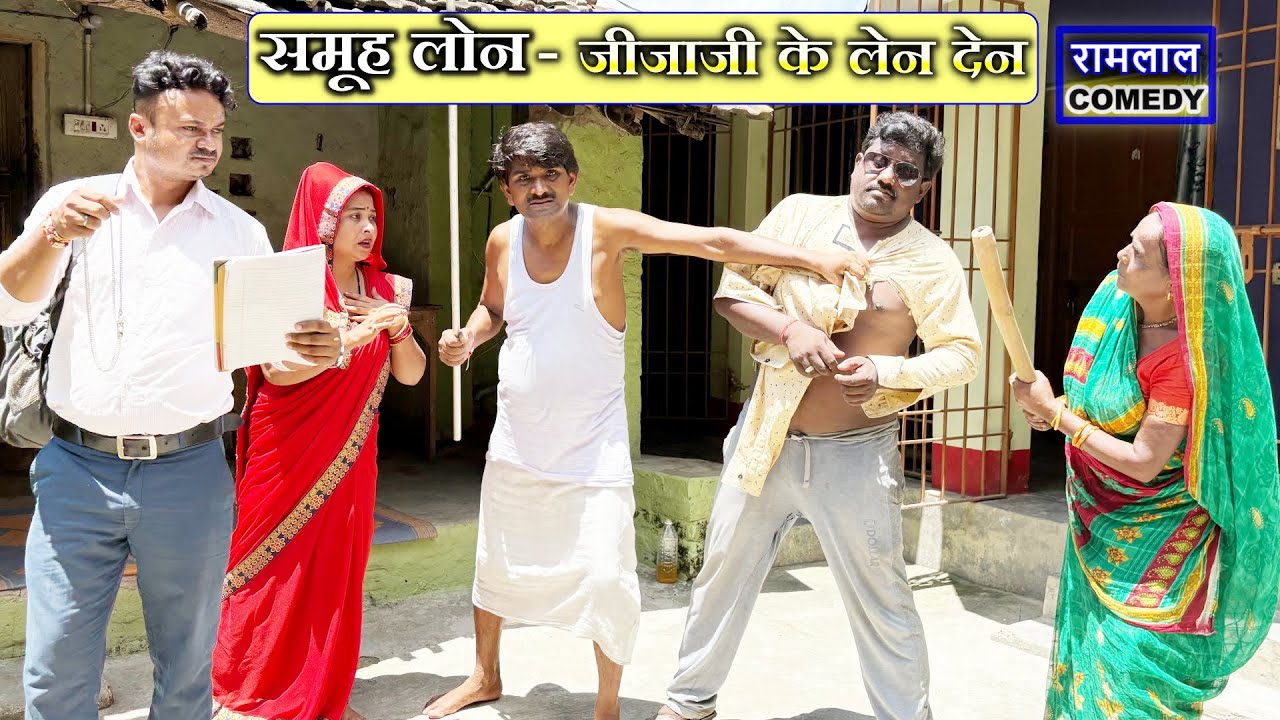 रामलाल कनिया के समूह लोन  // ramlal kaniya ke samuh loan 2025 #maithilicomedyvideo