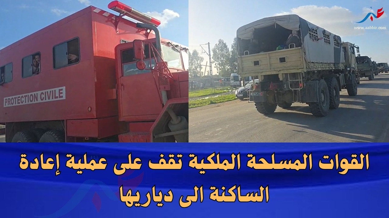 سيدي ولاد حسين.. القوات المسلحة الملكية تقف على عملية إعادة الساكنة الى دياريها