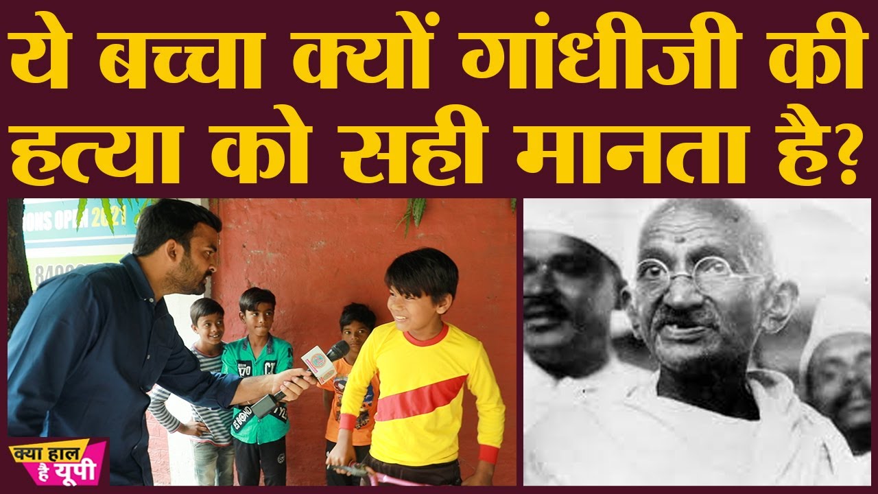 तीसरी कक्षा के बच्चे के अंदर Mahatma Gandhi को लेकर ये ज़हर किसने भर दिया?