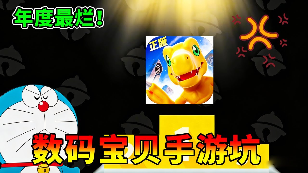 年度最烂！数码宝贝手游坑到离谱！根本没人能坚持玩下去，过半小时直接劝退！【叮当猫】# 数码宝贝