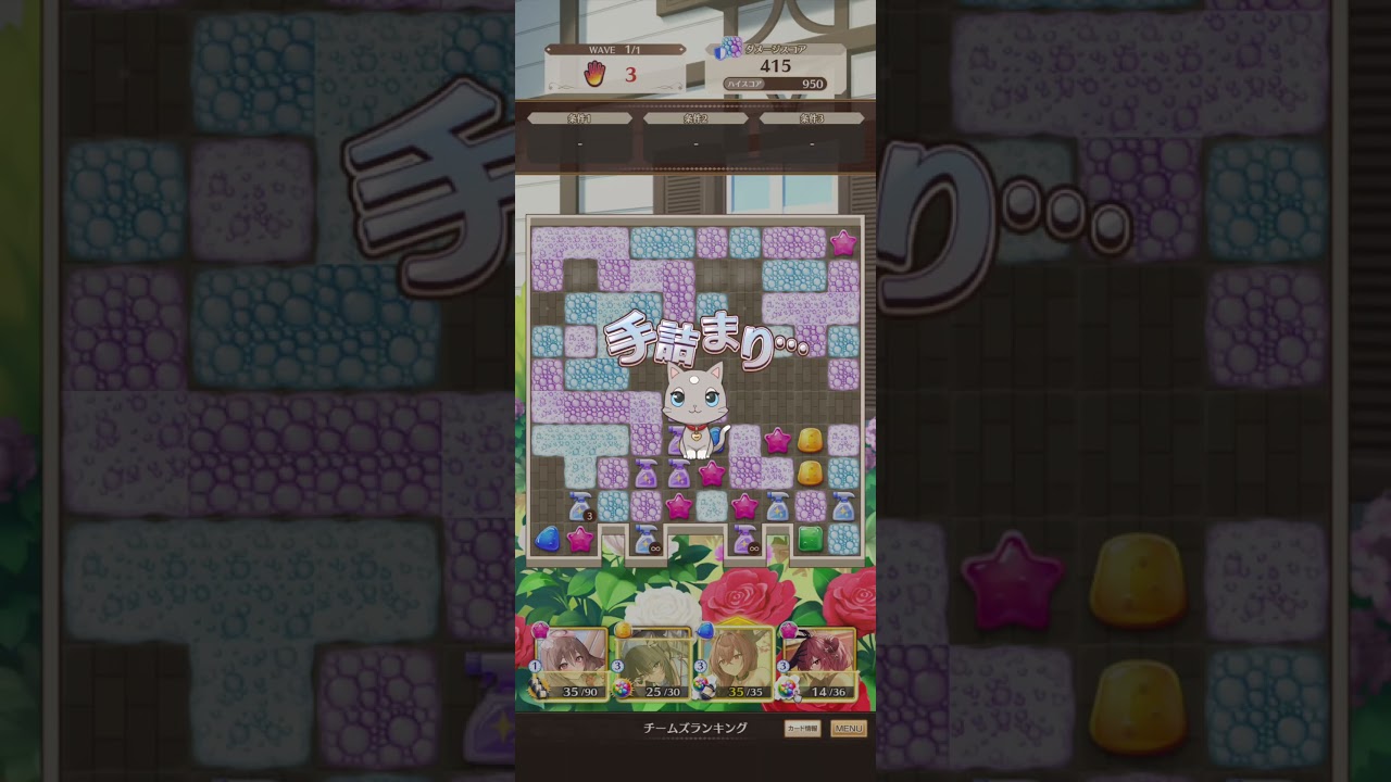 【スイートホームメイド】手数が残っているのにクリア失敗になる例【チームズランキング】