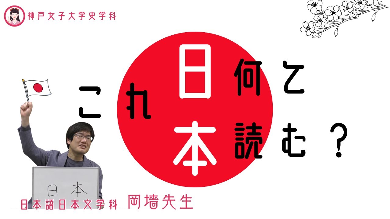 これ、何て読む？「日本」[神戸女子大学 日本語日本文学科 岡墻先生]