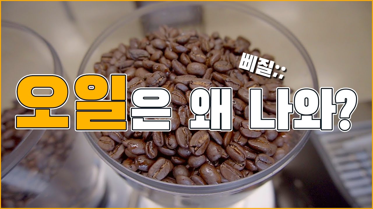 원두에 묻은 오일은 나쁜 것 일까??