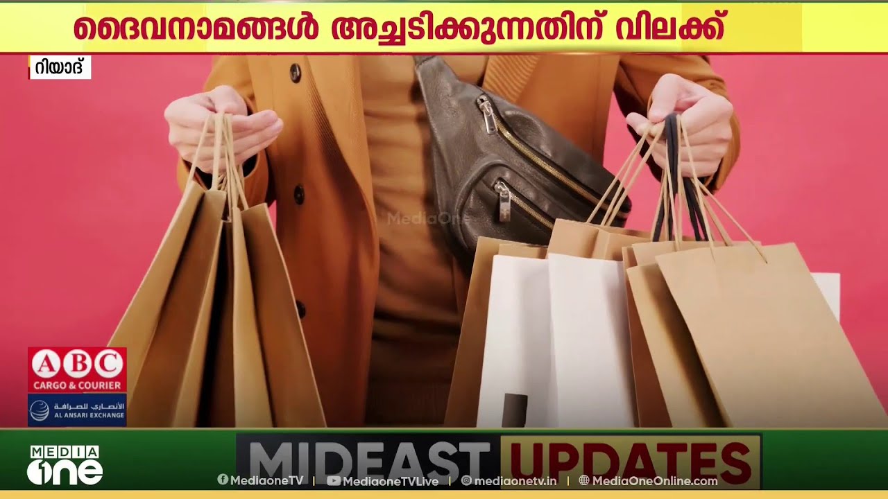 'ബാഗുകളിൽ ദൈവനാമങ്ങൾ അച്ചടിക്കരുത്'; ലക്കേർപ്പെടുത്തി സൗദി അറേബ്യ