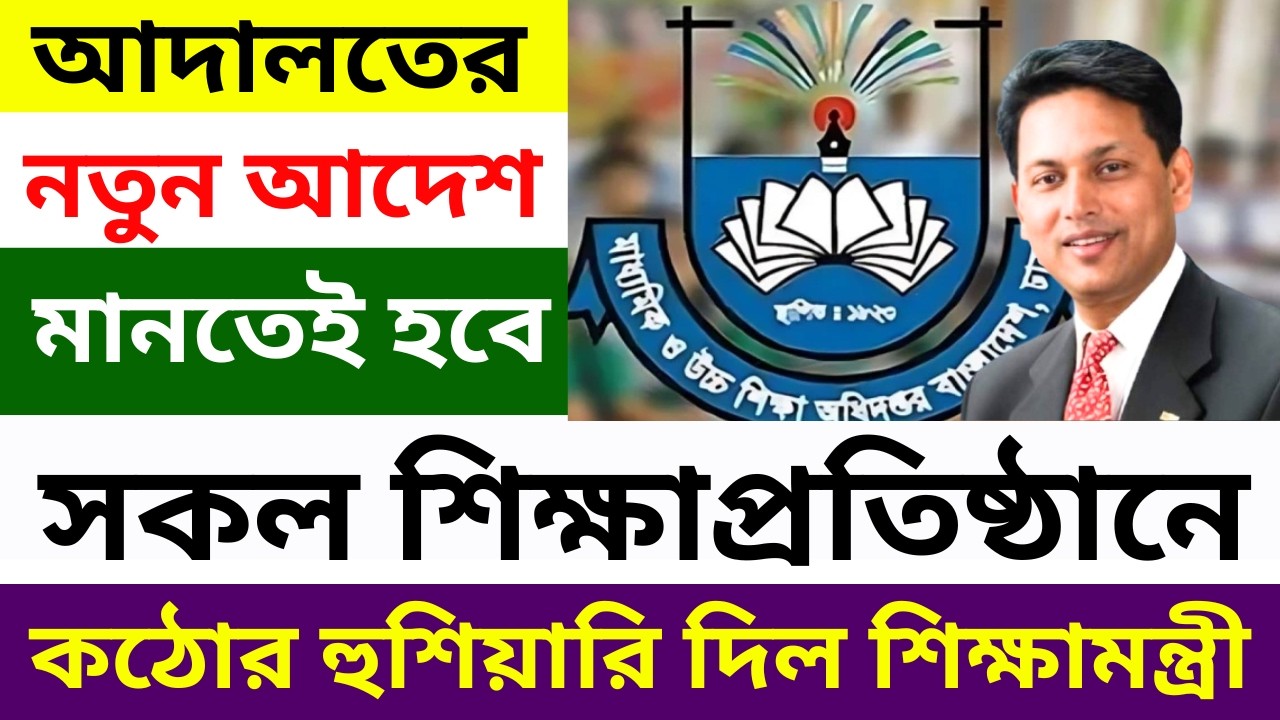 সব শিক্ষাপ্রতিষ্ঠানে কঠোর হুশিয়ারি দিল শিক্ষামন্ত্রী । Education News 2025 | MPO Update 2025