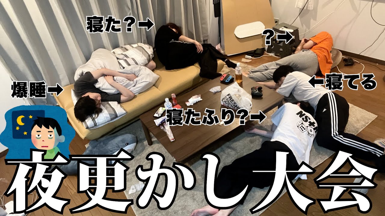 ※絶対に寝るな！今夜は男５人で夜更かし決定