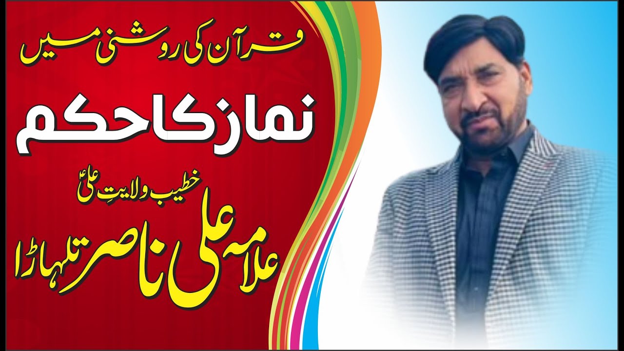 Nimaz ka Hukm Quran ki roh sy By Allama Ali Nasir Talhara