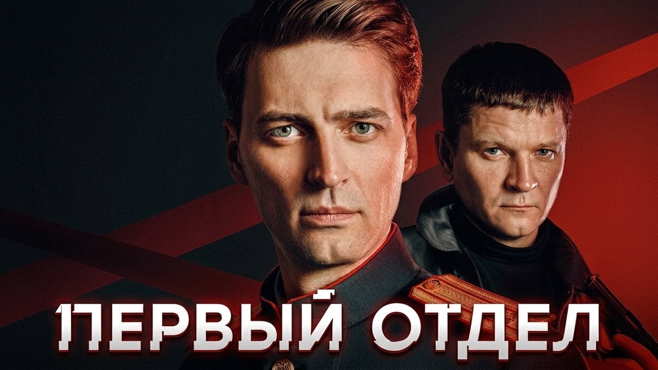 Первый отдел - 5 сезон, ВСЕ СЕРИИ ПОДРЯД
