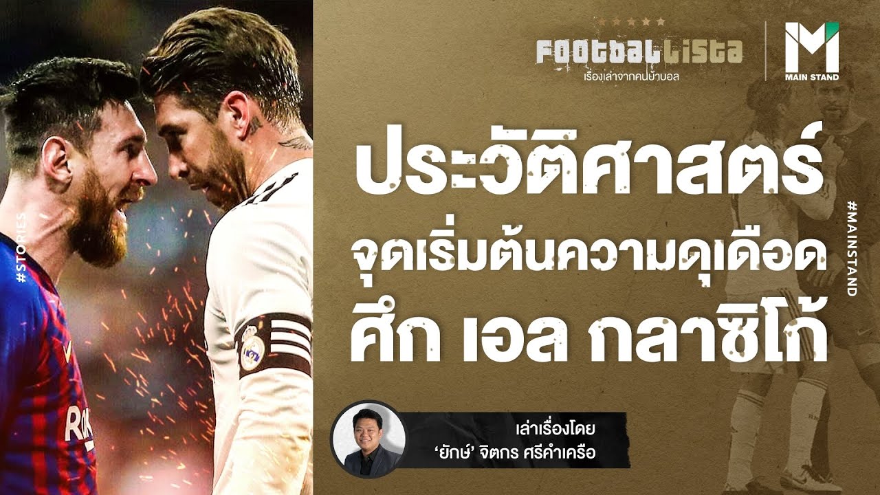 Football :  ประวัติศาสตร์ จุดเริ่มต้นความดุเดือด ศึก เอล กลาซิโก้  | Footballista EP.671