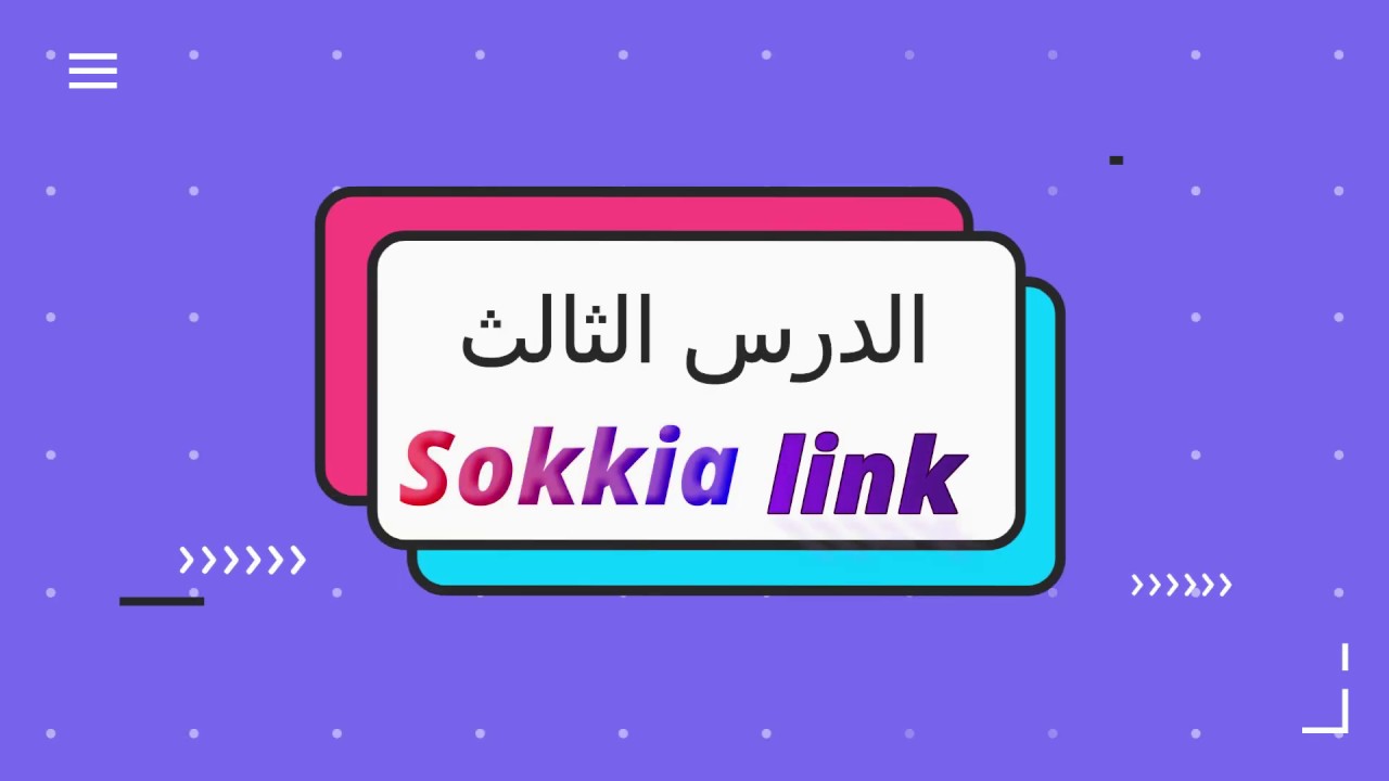 سوكيا لينك الدرس الثالث من سلسلة شرح برنامج السوكيالينك sokkia link  كيفية تحويل ملف txt الى ملف sdr