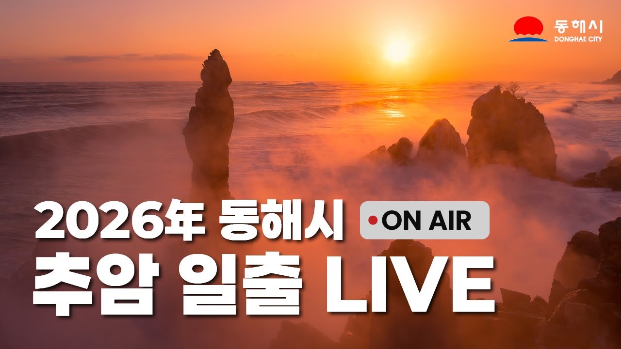 2026年 동해시 추암일출 LIVE🎥