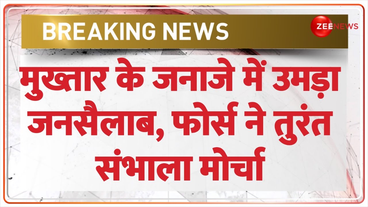 Mukhtar Ansari Last Rites Update: मुख्तार के जनाजे में उमड़ा जनसैलाब, फोर्स ने तुरंत संभाला मोर्चा