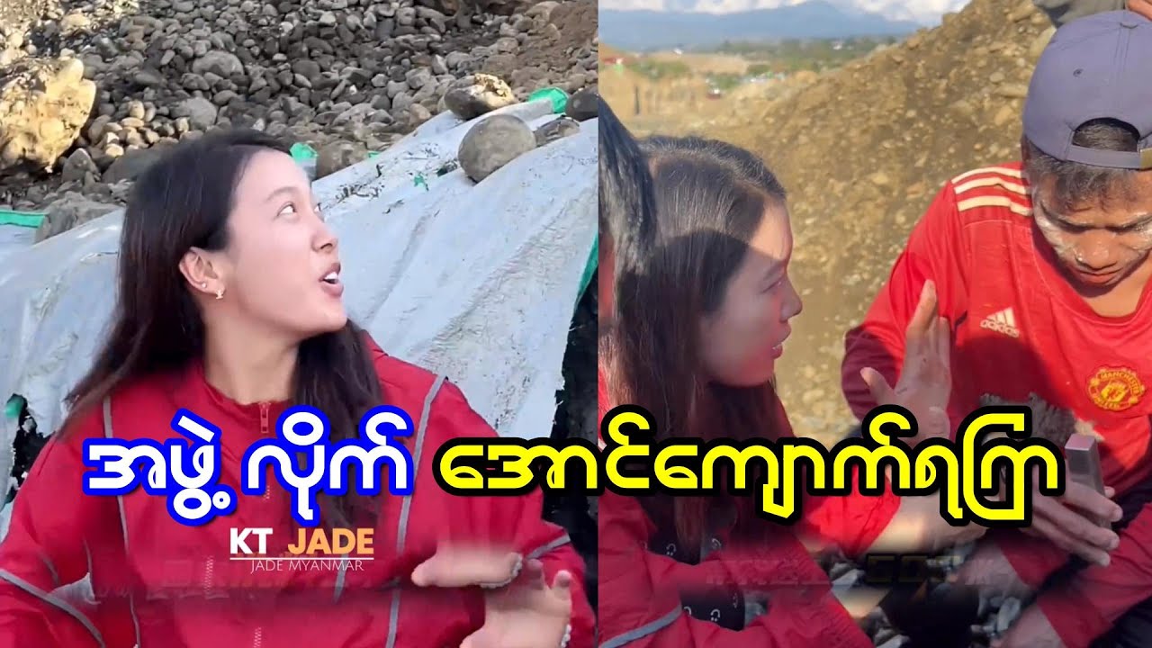 ကျောက်ရှာကြတဲ့ အဖွဲ့လိုက်ပဲ ကျောက်ကောင်းတစ်လုံးရထားကြတယ်