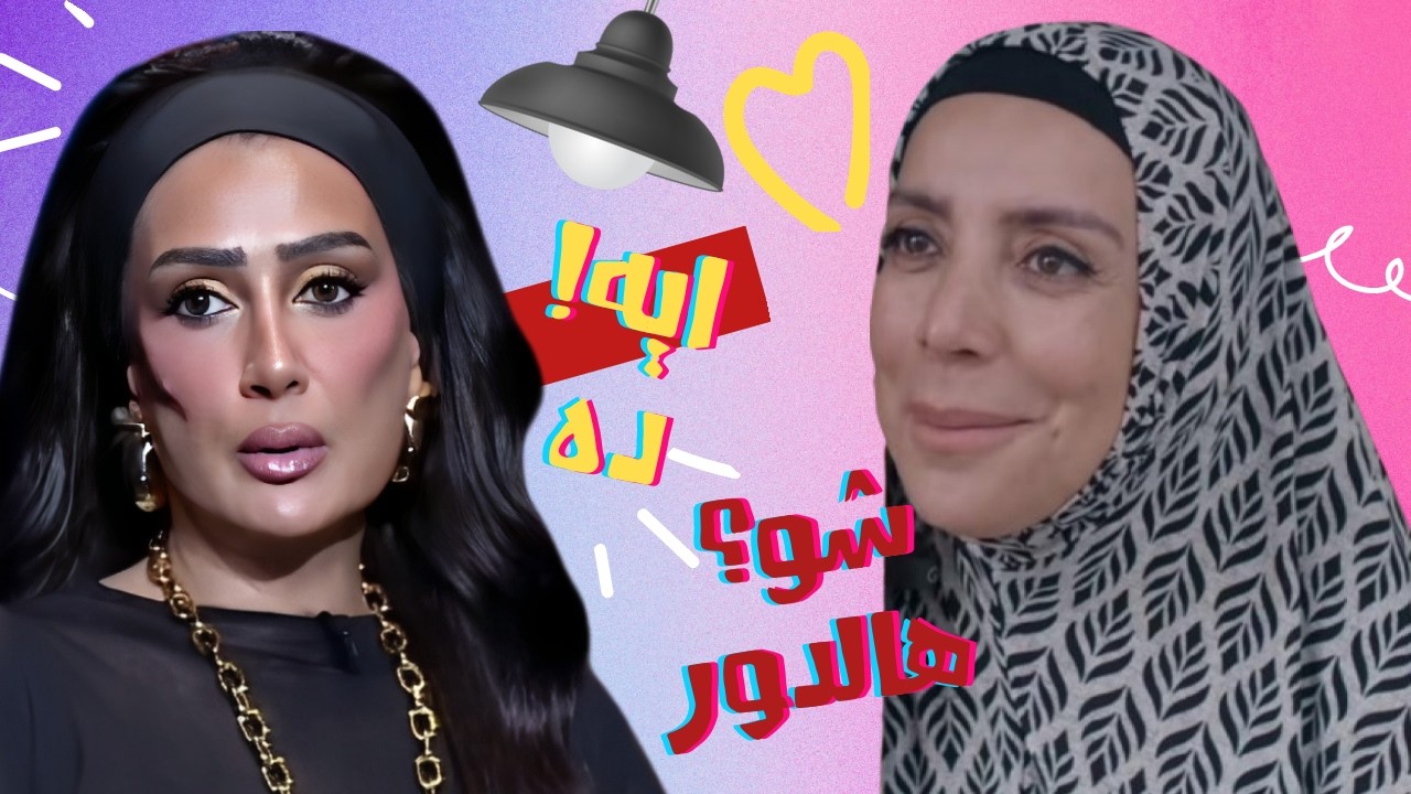 الصقر : اطلالة هاربة من حريم السلطان ل اصالة , مش معقول شو عملت اسماء جلال في برنامج رامز