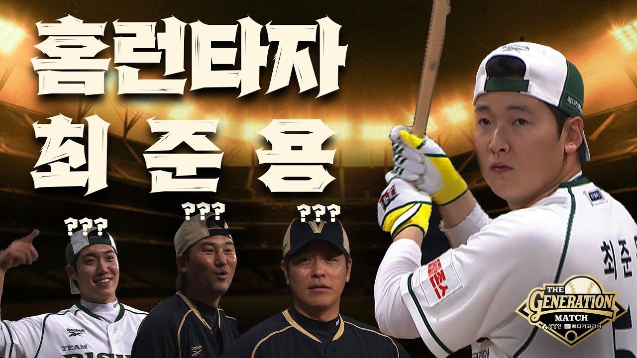 [더제너레이션매치] 미친 홈런 타자 최준용! 홈런더비 원맨쇼