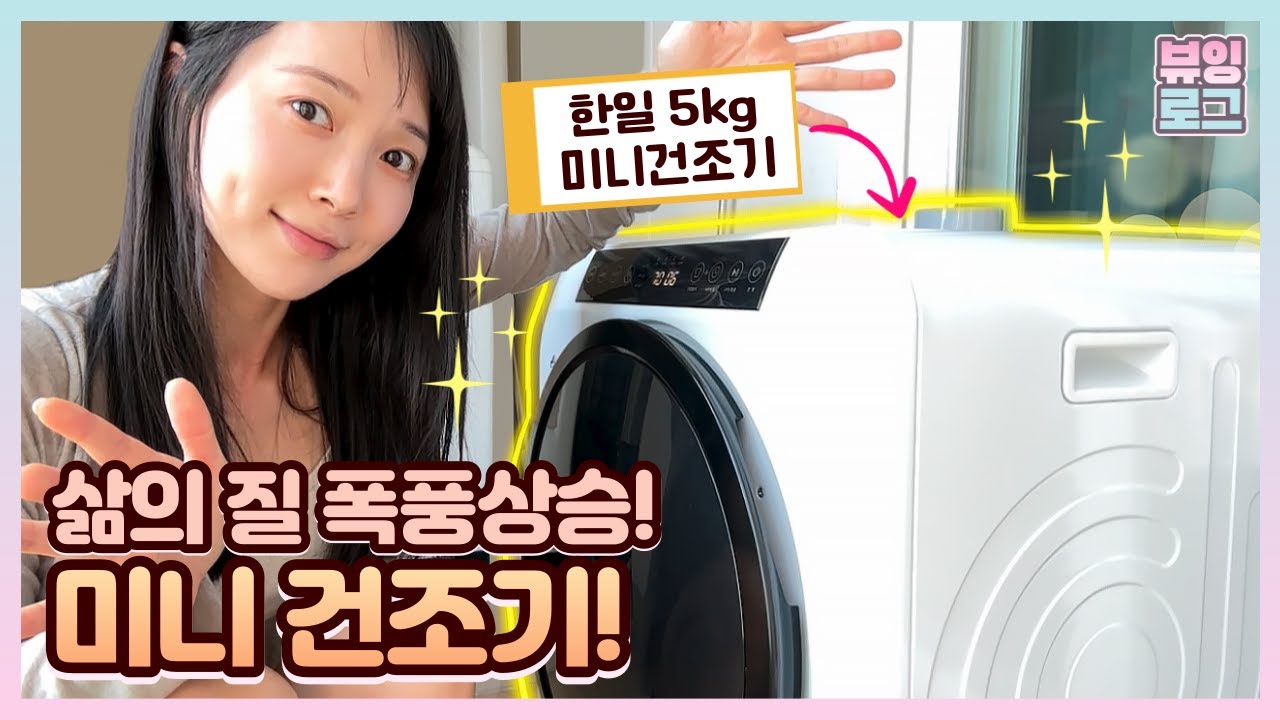 써보니 신세계다!! 이 가격에 이 용량이라니~한일 미니건조기 5kg 장마철 삶의질 폭풍상승 추천템!