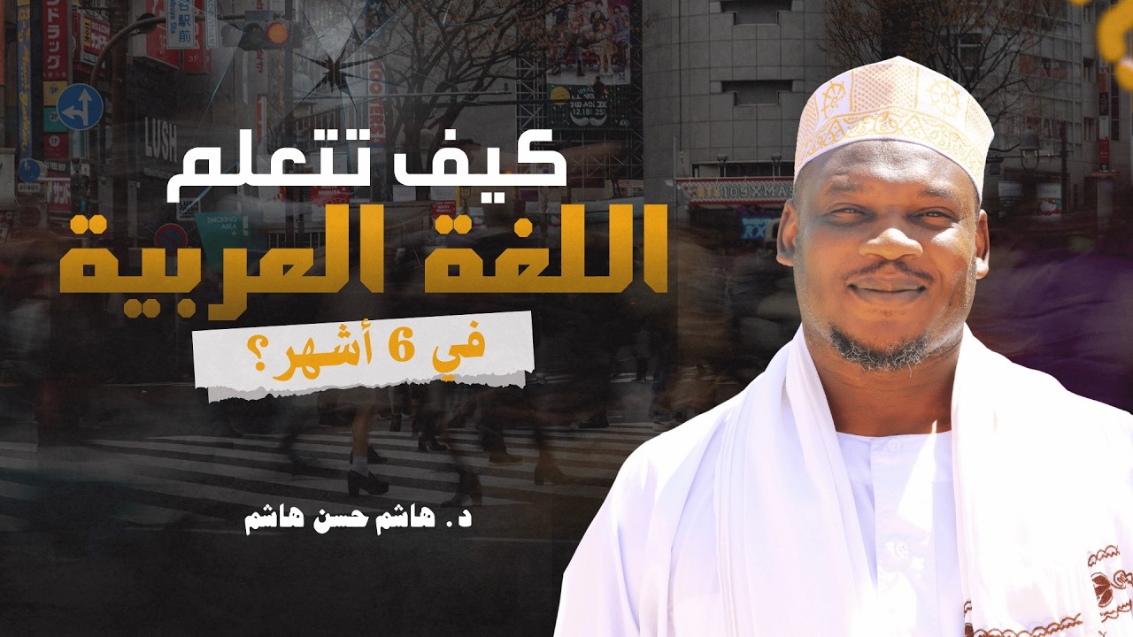 كيف تتعلم اللغة العربية في ٦ أشهر؟