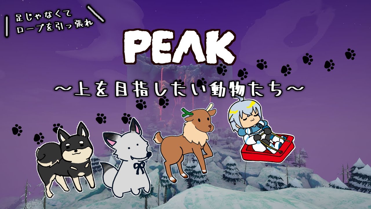 【#PEAK 】引っ張るのは足かロープか【#コラボ  #vtuber  #ゲーム実況 】