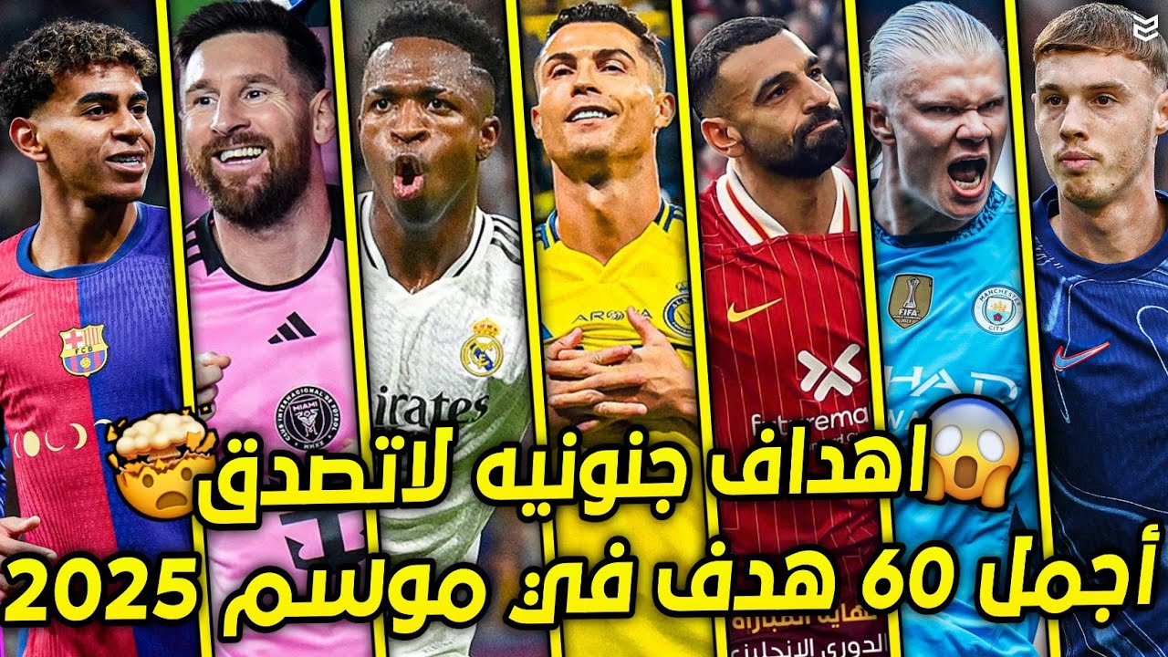 اجمل 60 هدف هذا الموسم 2025 🔥 اهداف جنونيه 😨جننت المعلقين 🤯 FHD