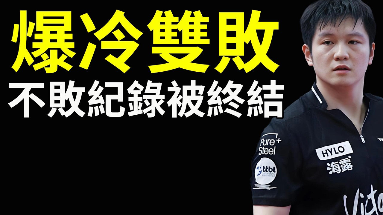 樊振東爆冷雙敗，不敗紀錄被終結！