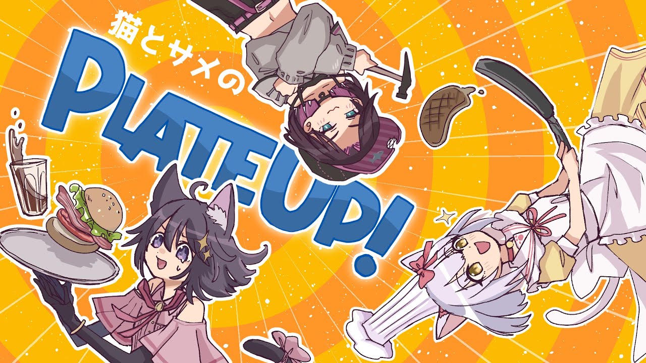 【#plateup 】激務！！！ねことさめのレストラン！！！#2 【ELI ・乙鱶ろじか・めるろって】