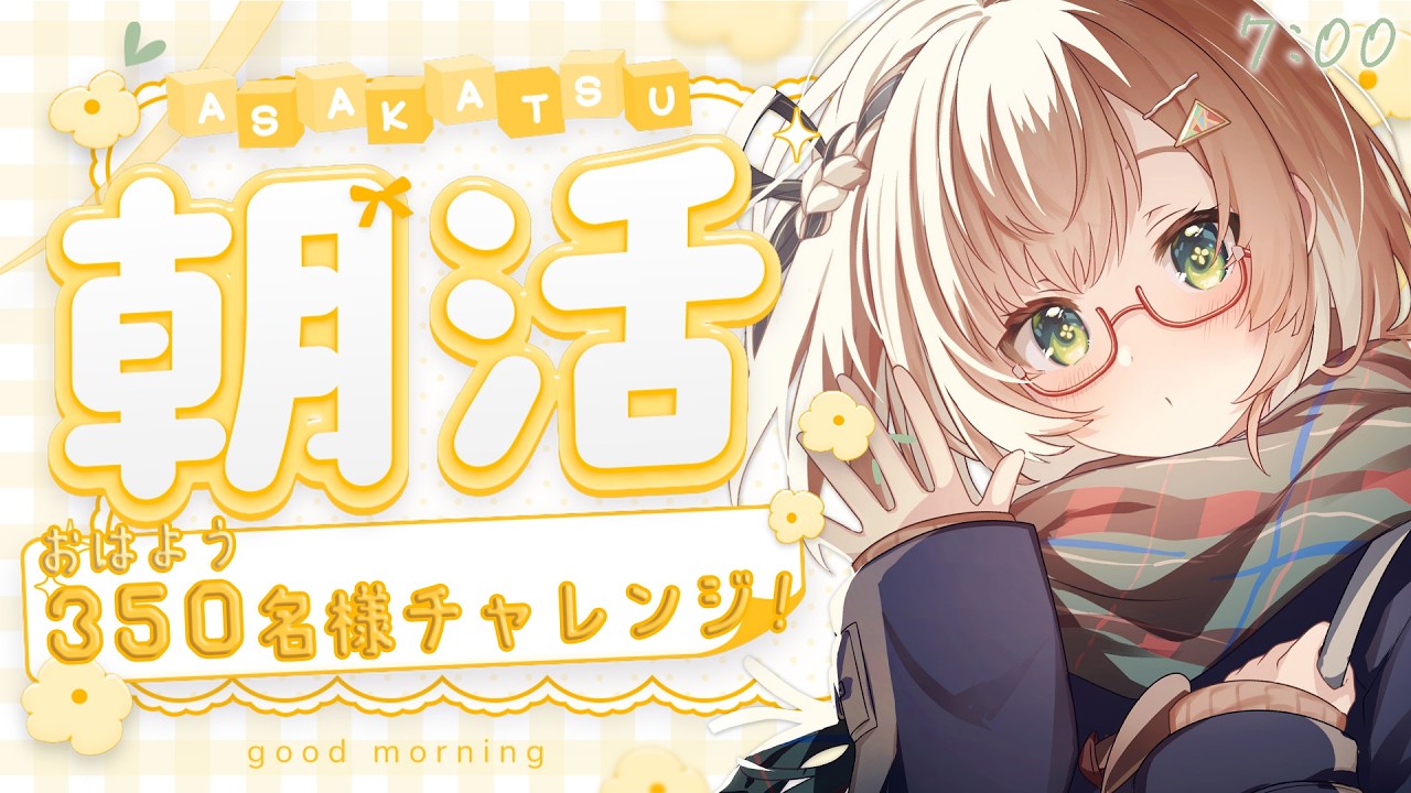 【 朝活 / 雑談 】げつげつ月曜日☀「おはよう」を350名様に☕初見＆ROM勢大歓迎🎉AM7:00～ 30分毎テーマトーク朝雑🐤 #vtuber #みさライなう #桜樹美彩 #新人vtuber