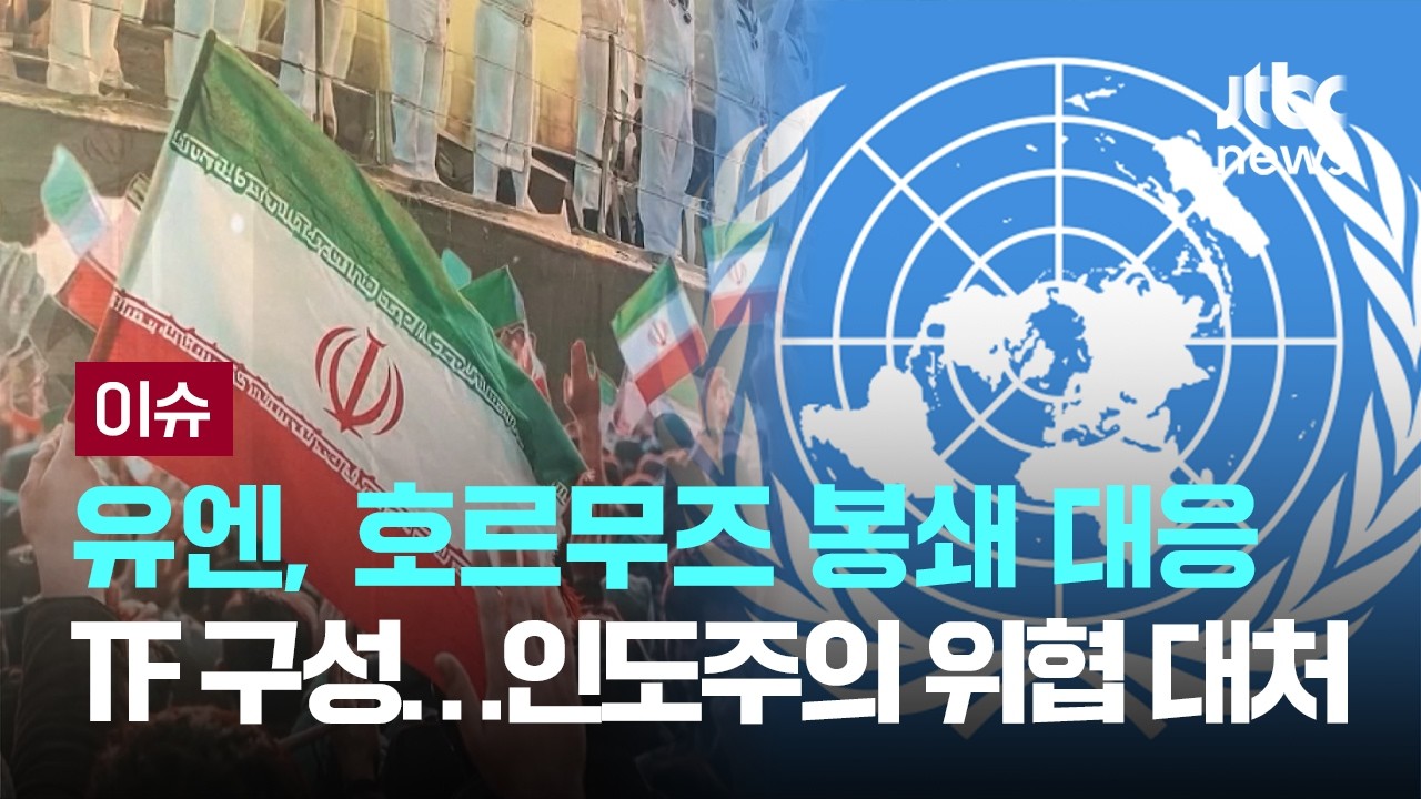 유엔, 호르무즈 봉쇄 대응 TF 구성&hellip;인도주의 위협 대처 [이슈PLAY] / JTBC News