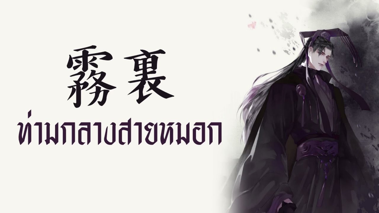 [THAISUB/PINYIN] 姚六一 - 霧裏 wù lǐ (ท่ามกลางสายหมอก) -แปลไทย [BY YARDHAYMAN]