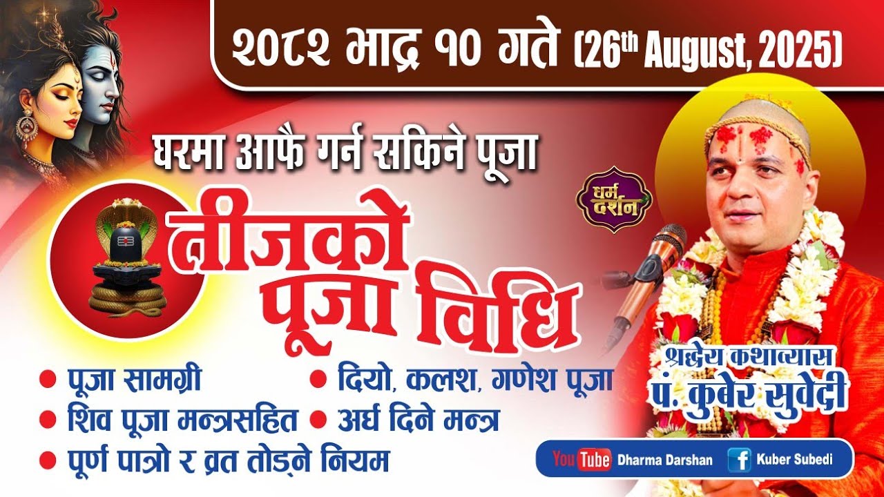 हरितालिका (तीज) काे पूजा विधि || संस्कृत र नेपालीमा आफै गर्नुहाेस २०८२ भदाै १० गते Teej Puja Nepali 
