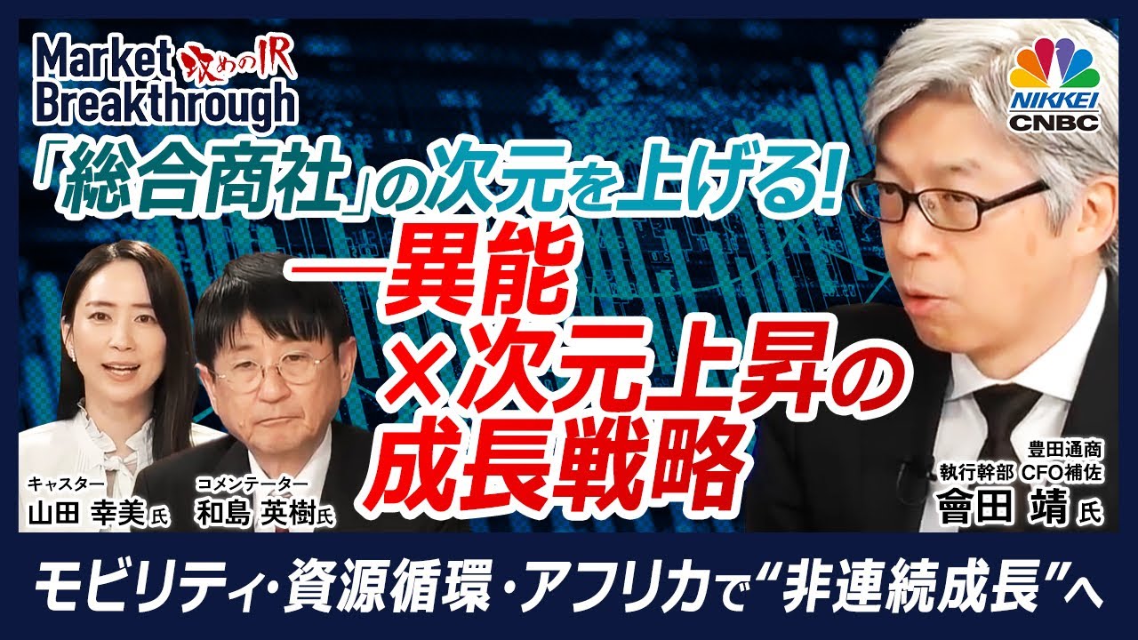 【豊田通商は「総合商社」の次元を上げる！──モビリティ・資源循環・アフリカの勝ち筋】豊田通商 執行幹部 CFO補佐 會田 靖氏『攻めのIR』× 和島英樹／異能 × 次元上昇の成長戦略とは？