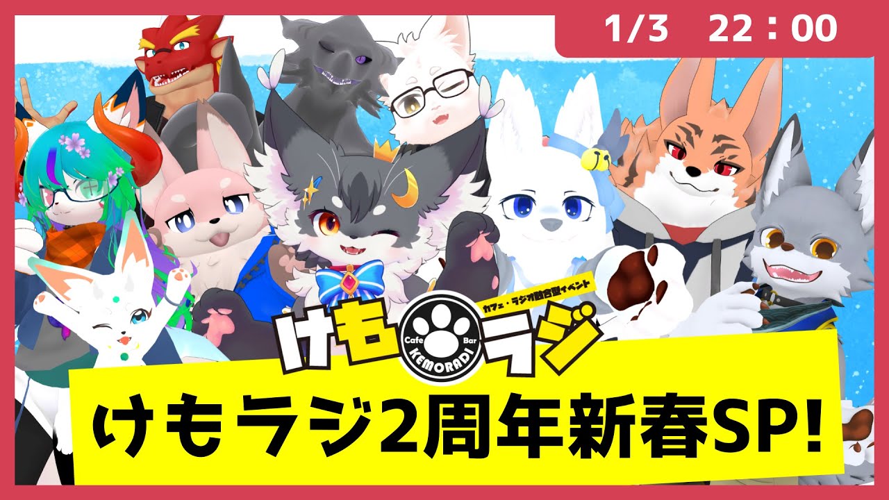 【トーク】けもラジ2周年新春SP！（VRChat）【けもラジ/メタバース放送局】