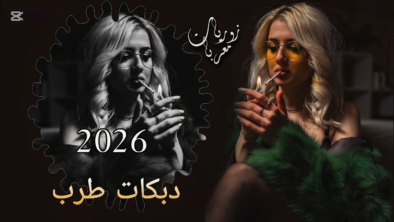 افخم دبكات طرب سورية (2026) ترند التيك توك 💯