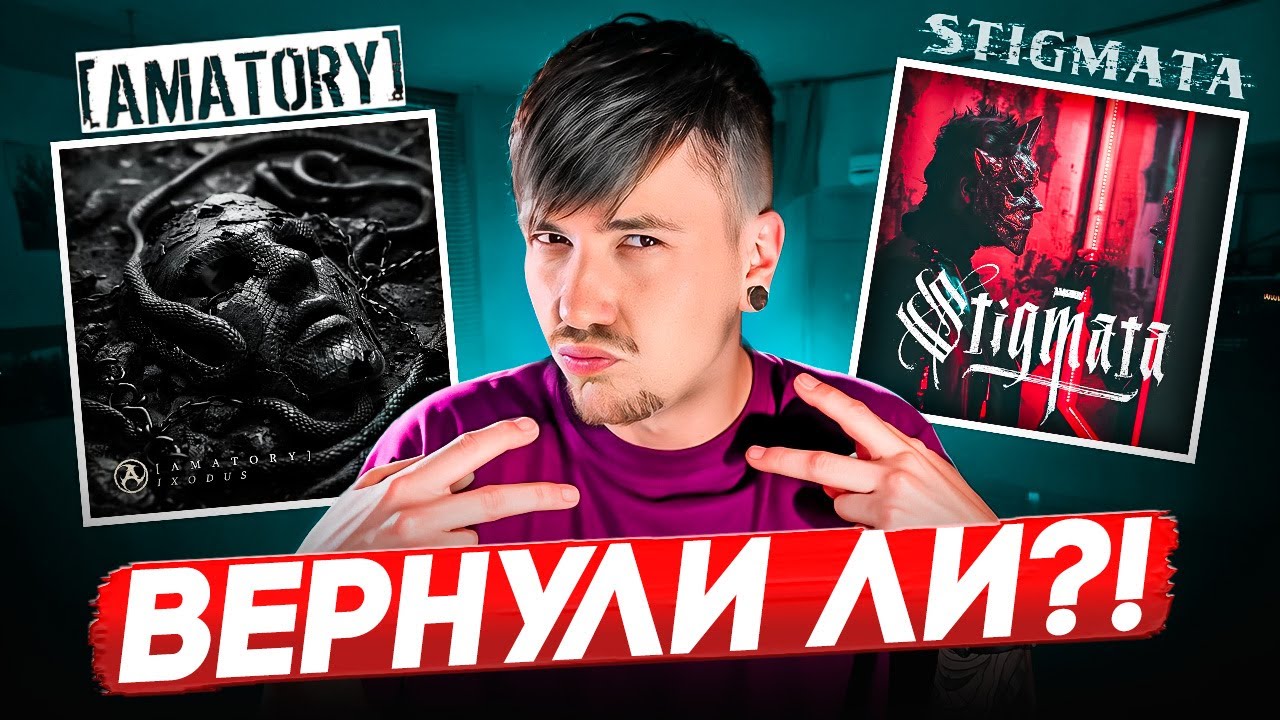 СЛУШАЮ НОВЫЕ ТРЕКИ AMATORY И STIGMATA В 2024-М ГОДУ (НЕ В 2007)