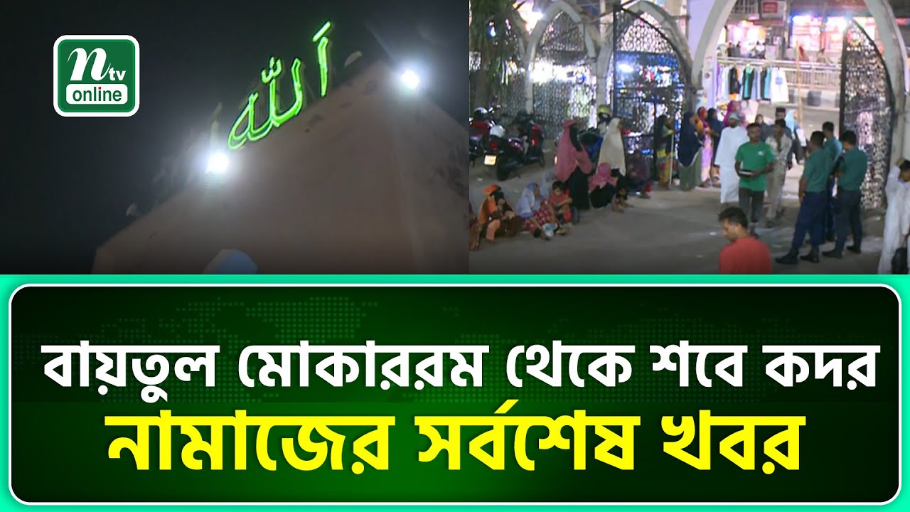 বায়তুল মোকাররম থেকে শবে কদর নামাজের সর্বশেষ খবর | Baitul Mukarram | NTV News