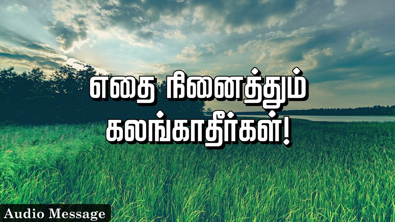 ஆவிக்குரிய சிந்தனை | எதை நினைத்தும் கலங்காதீர்கள்! | Spiritual Thoughts |