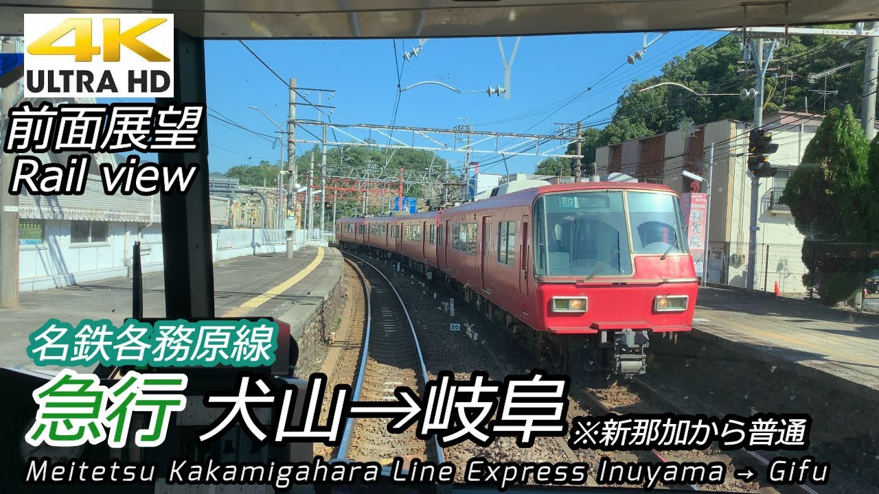 【4K前面展望】名鉄各務原線 急行 犬山→岐阜