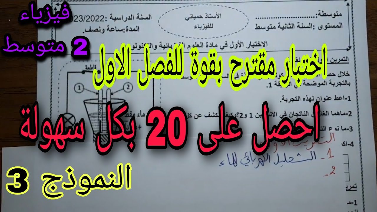 اختبار مقترح بقوة للفصل الاول سنة ثانية متوسط النموذج الثالث 2023