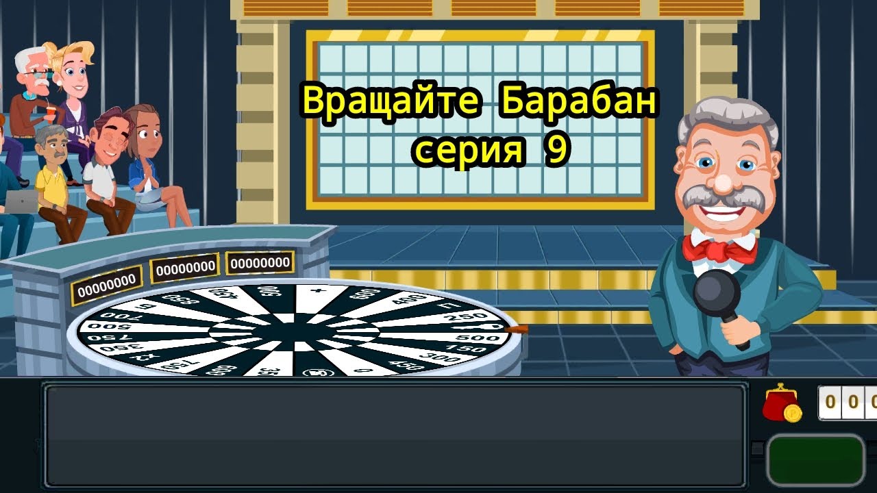 Вращайте Барабан #9 