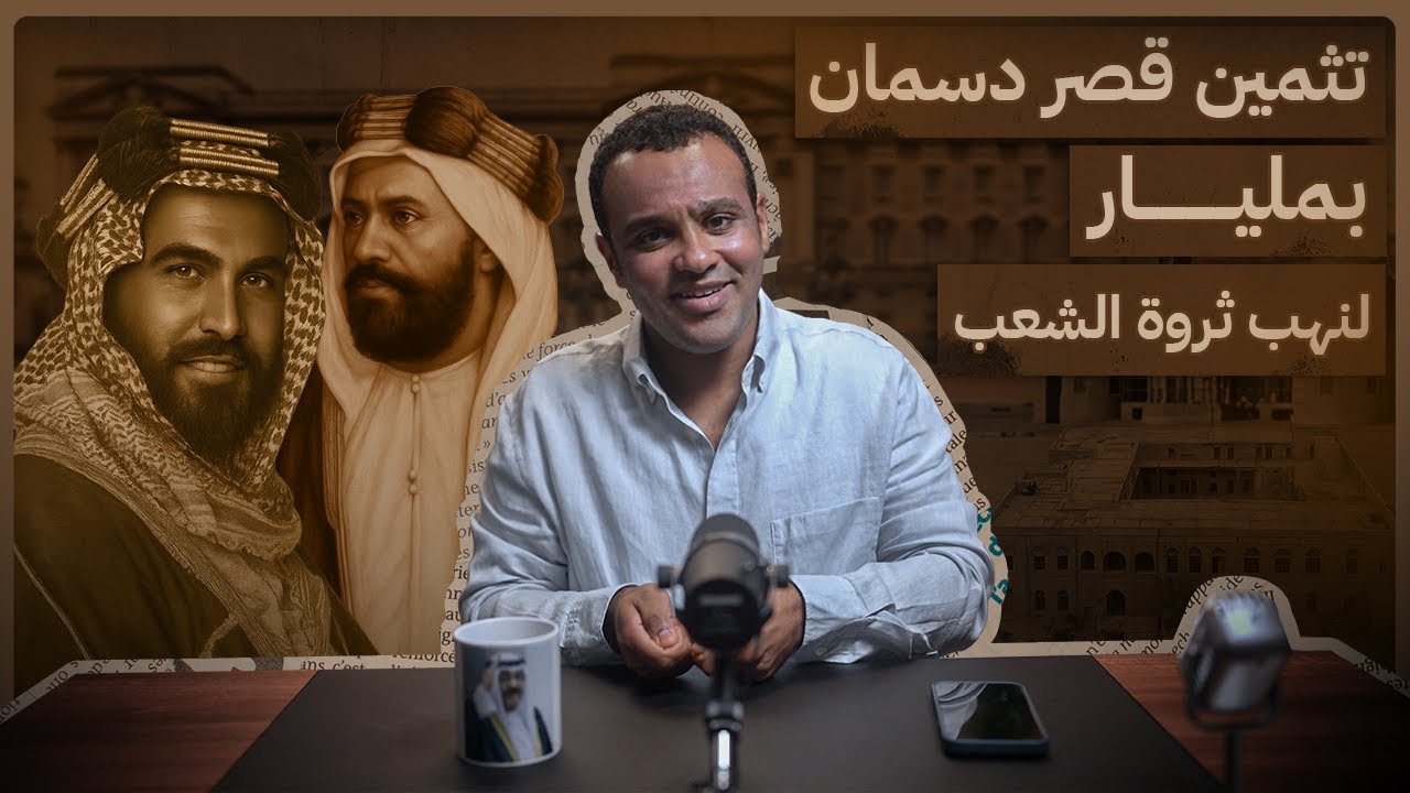 #رشفة_الحرية | تثمين قصر دسمان بمليار لنهب ثروة الشعب 545