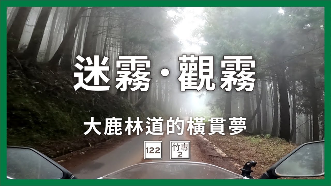 到觀霧真的只能觀霧嗎...曾經這裡也要變成橫貫公路？｜企鵝交通手札【公路飆遊企】