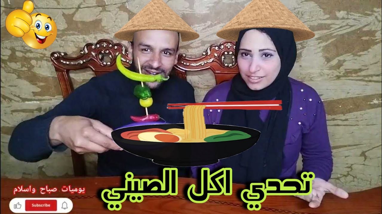 تحدي اكل الاندومي بالبيض| اكل صيني اندومي اكلنا الاندومي بالاعواد الصينية