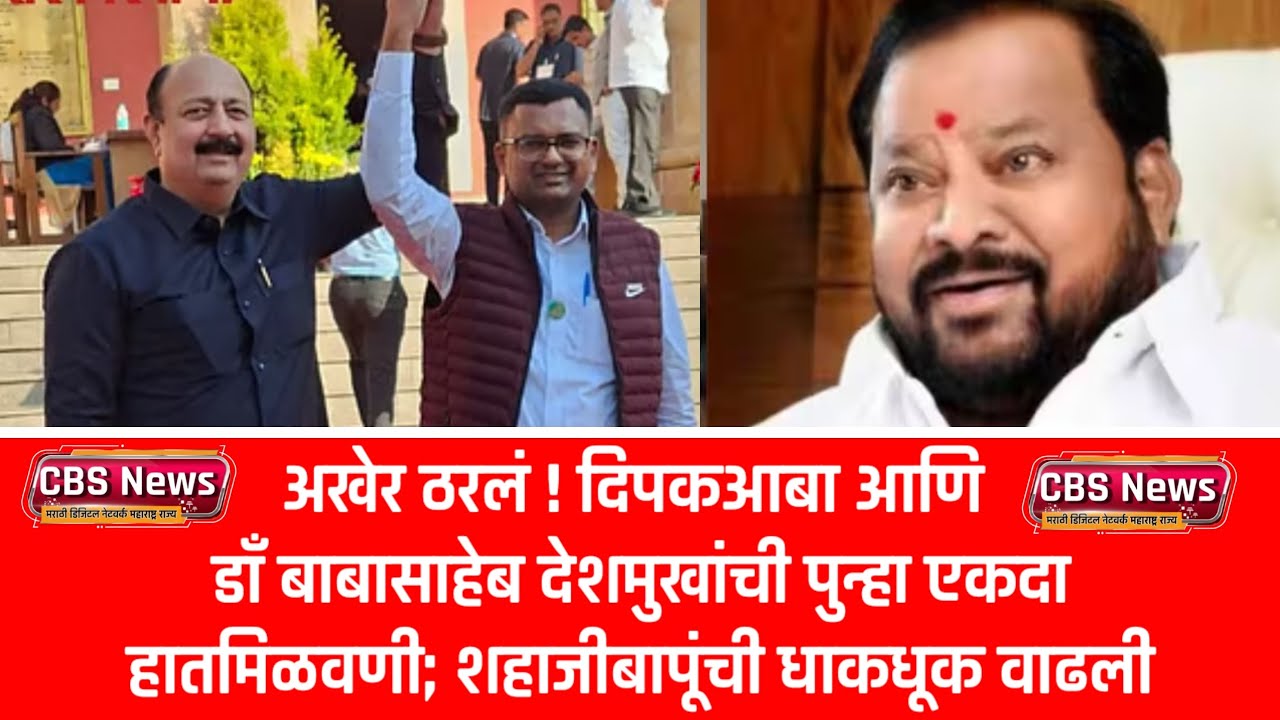 अखेर ठरलं! दिपकआबा आणि डाँ बाबासाहेब देशमुखांची पुन्हा एकदा हातमिळवणी; शहाजीबापूंची धाकधूक वाढली