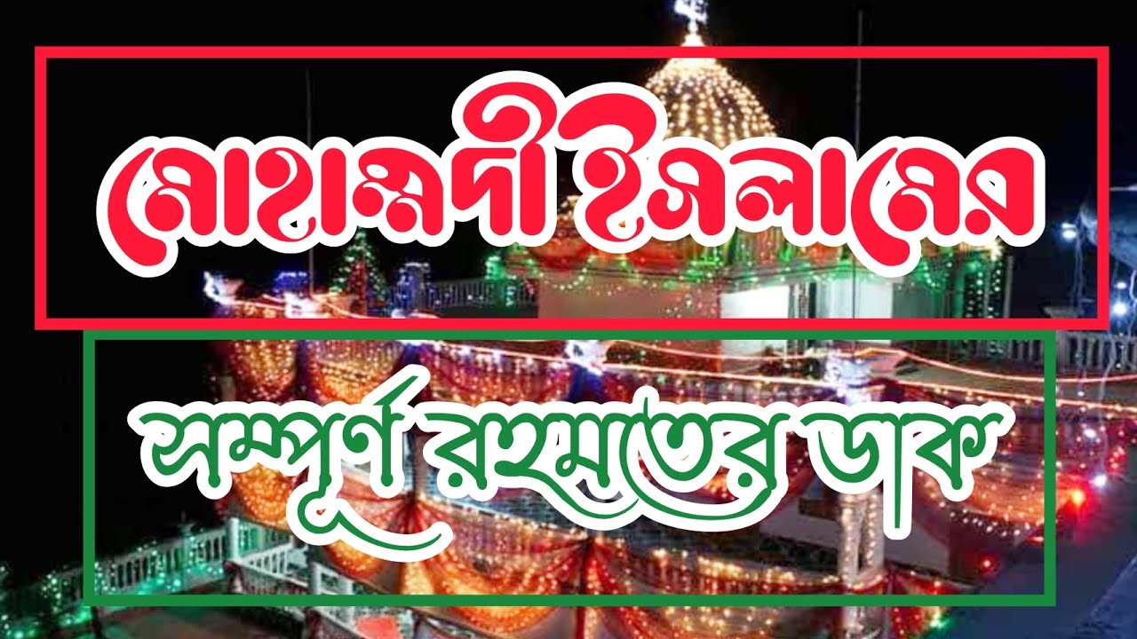 রহমতের ডাক নিঝুম রাতে। রহমতের ফায়েজের সম্পূর্ণ মোরাকাবা। এ সময় আল্লাহ্কে মন ভরে ডাকার সময়