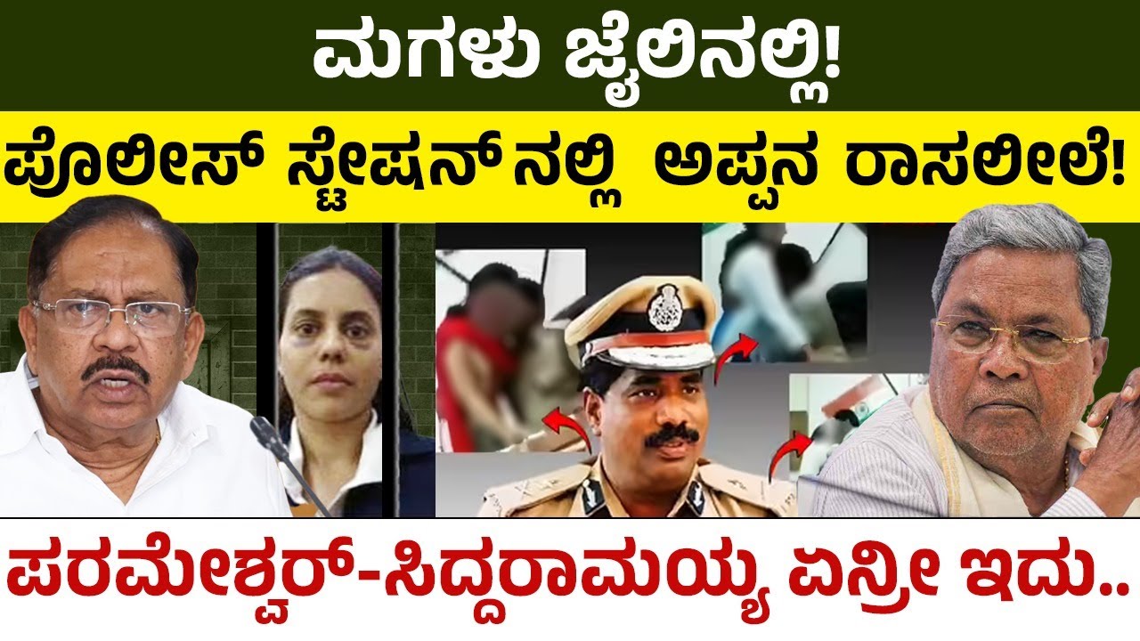 ಮಗಳು ಜೈಲಿನಲ್ಲಿ! ಪೊಲೀಸ್ ಸ್ಟೇಷನ್ ನಲ್ಲಿ ಅಪ್ಪನ ರಾಸಲೀಲೆ! DGP Ramachandra Rao | CM Siddaramaiah