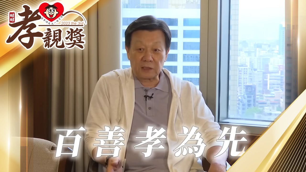 【2023 旺旺孝親獎】寇世勳淚吐養生村見母場景　「一句話」道盡現代人與父母距離 @ChinaTimes
