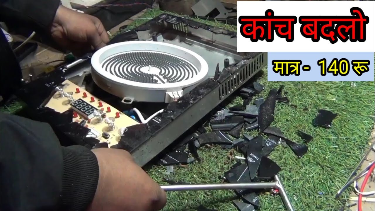 इन्डेक्सन चूल्हा  का कांच कैसे बदले , how to repair induction cooker,#viralvideo #electronic