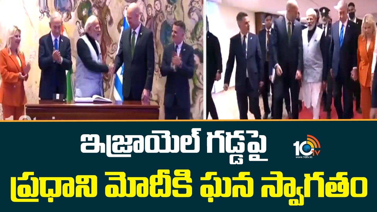 ఇజ్రాయెల్ గడ్డపై ప్రధాని మోదీకి ఘన స్వాగతం | PM Modi Receives Grand Welcome In Israel | Netanyahu