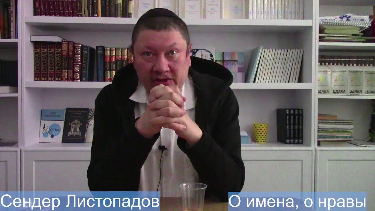 О имена, о нравы. Сендер Листопадов.