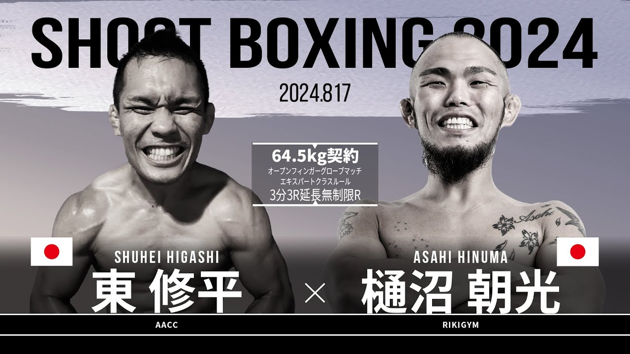 樋沼朝光vs東 修平【SHOOT BOXING 2024 act.4】