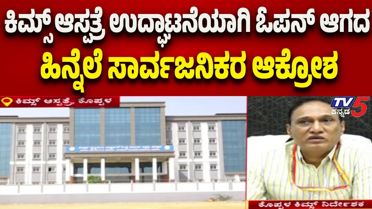 Public Outrage as KIMS Hospital Remains Unopened Despite Inauguration: Koppala | Tv5 Kannada